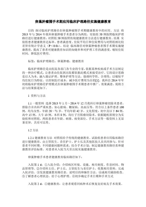 卵巢肿瘤围手术期应用临床护理路径实施健康教育
