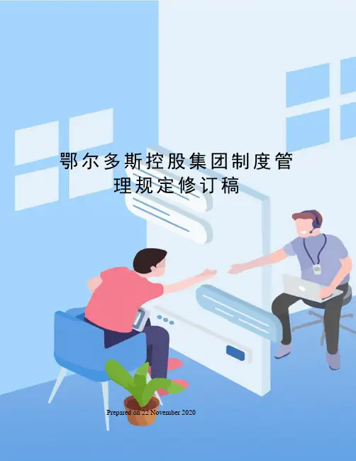 鄂尔多斯控股集团制度管理规定修订稿