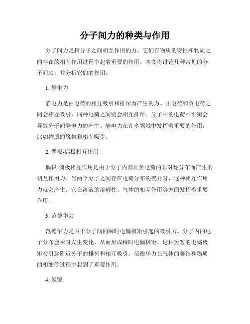 分子间力的种类与作用
