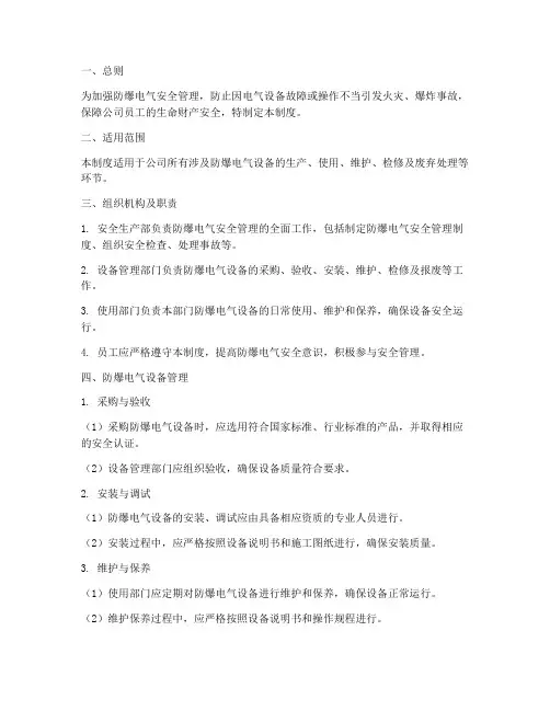 防爆电气安全管理制度