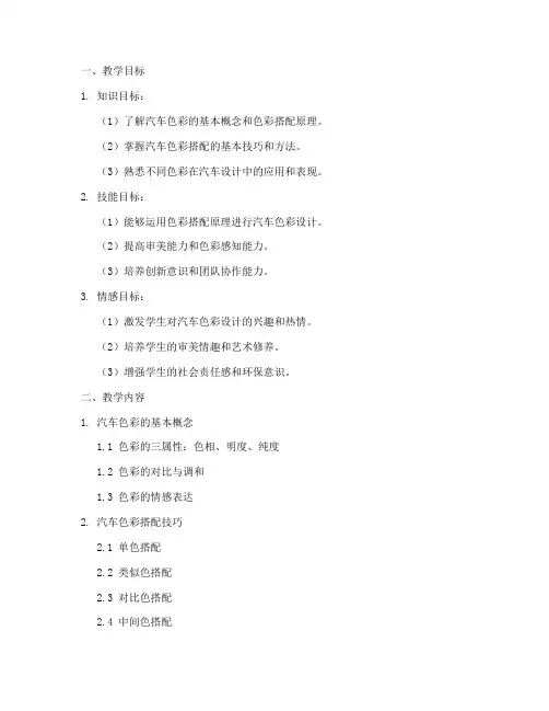 车色彩搭配教学设计方案