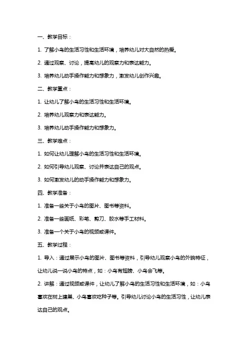 幼儿园小班教案《小鸟的家》含反思