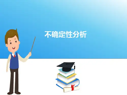 不确定性分析—敏感性分析(水利工程经济课件)