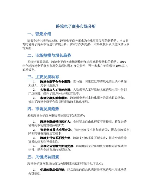 跨境电子商务市场分析
