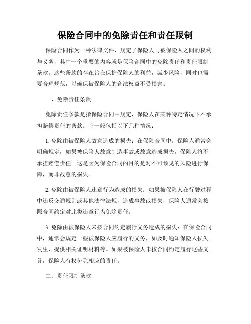 保险合同中的免除责任和责任限制