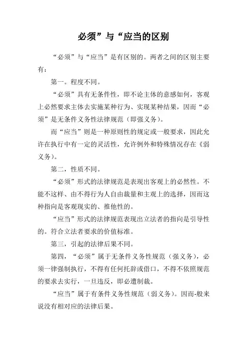 必须”与“应当的区别