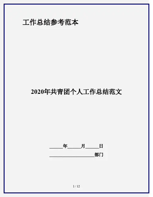 2020年共青团个人工作总结范文