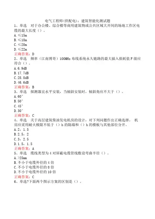 电气工程师(供配电)：建筑智能化测试题