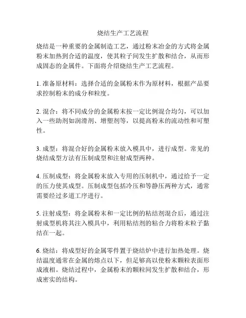 烧结生产工艺流程