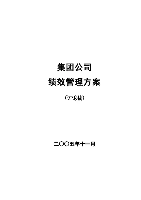 某集团绩效管理的调整方案(181页)