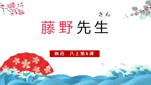 第6课《藤野先生》课件(共40张PPT)2023—2024学年统编版语文八年级上册