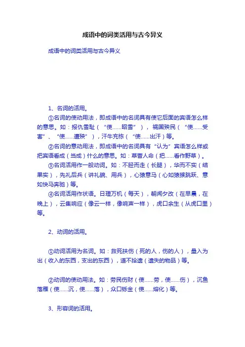 成语中的词类活用与古今异义