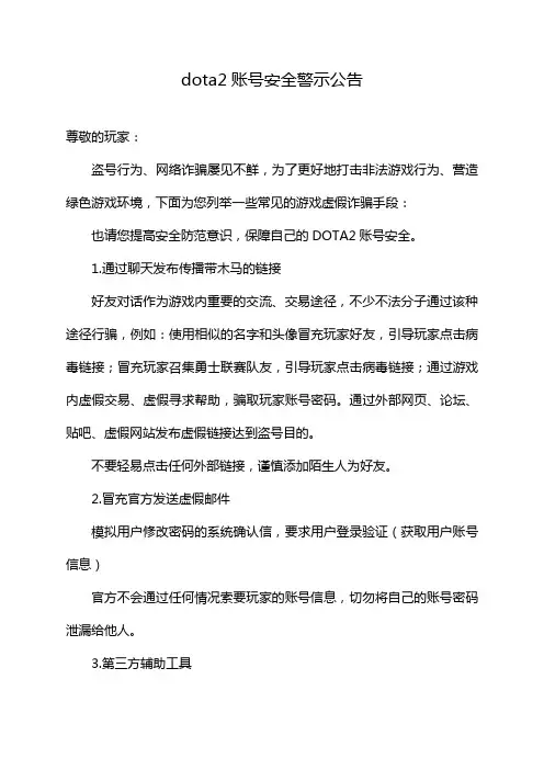 dota2账号安全警示公告