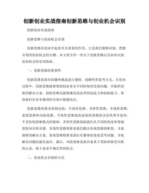 创新创业实战指南创新思维与创业机会识别