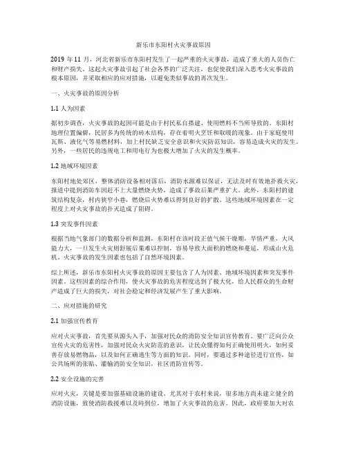 新乐市东阳村火灾事故原因