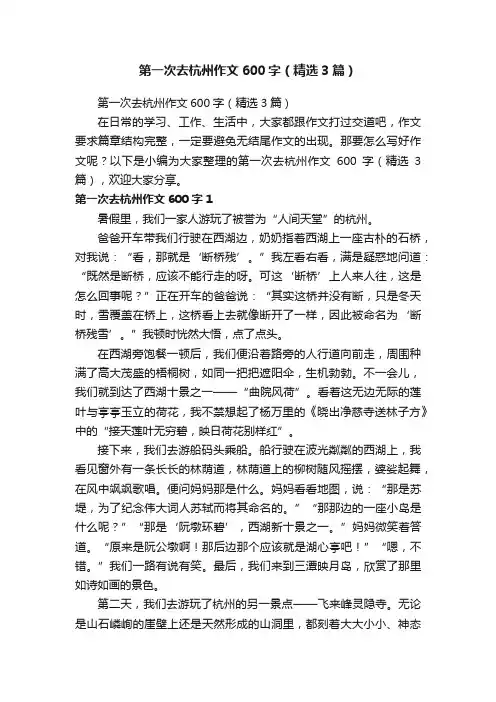 第一次去杭州作文600字（精选3篇）