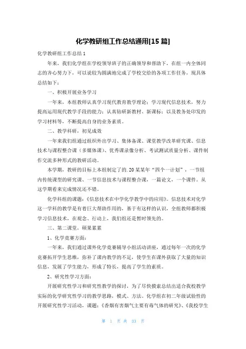 化学教研组工作总结通用[15篇]