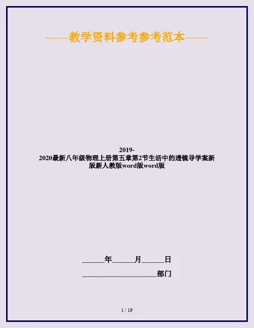 2019-2020最新八年级物理上册第五章第2节生活中的透镜导学案新版新人教版word版word版