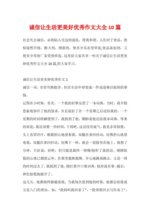 诚信让生活更美好优秀作文大全10篇