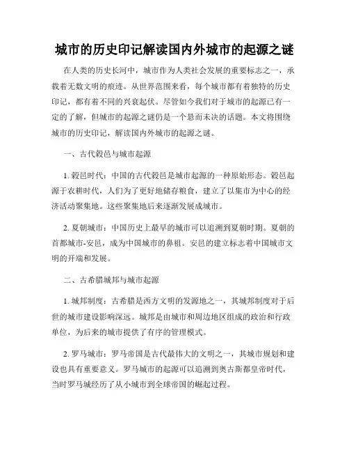 城市的历史印记解读国内外城市的起源之谜