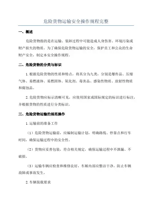危险货物运输安全操作规程完整
