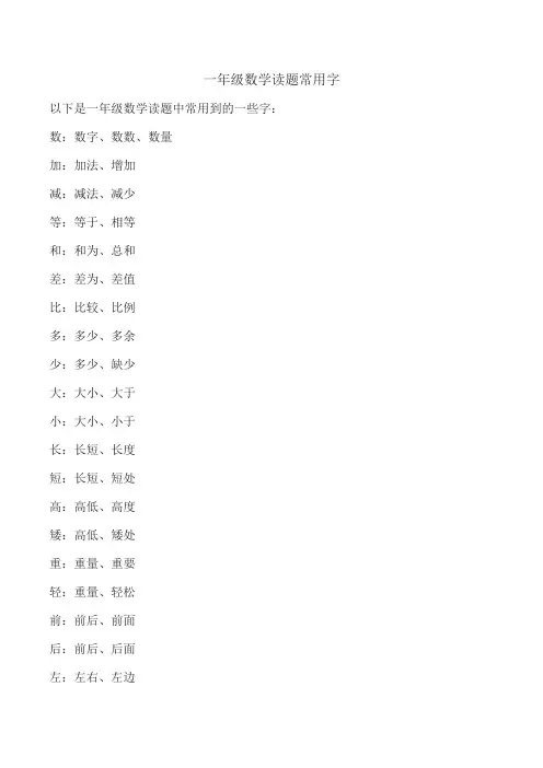 一年级数学读题常用字