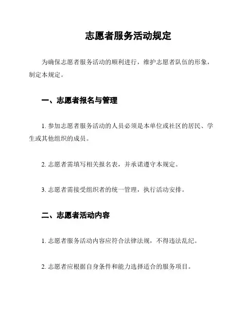 志愿者服务活动规定