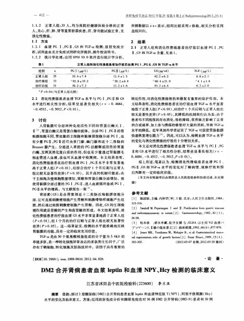 DM2合并肾病患者血浆leptin和血清NPY、Hcy检测的临床意义