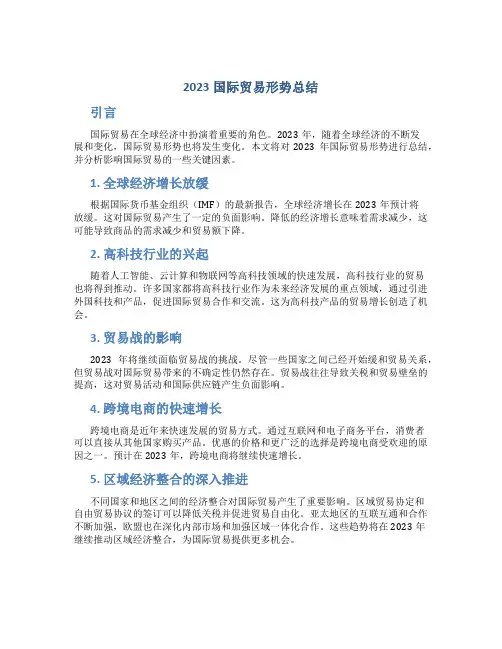 2023国际贸易形势总结