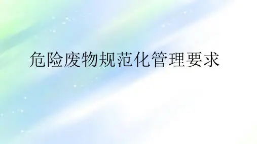 危险废物规范化管理要求ppt