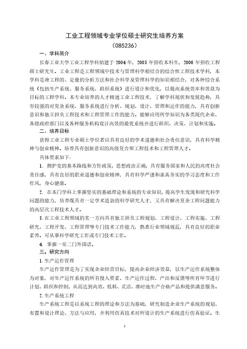 工业工程领域专业学位硕士研究生培养方案(085236)