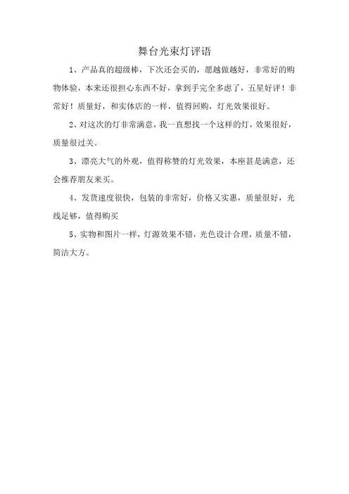 舞台光束灯评语