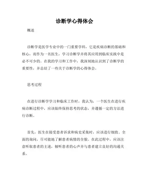 诊断学心得体会