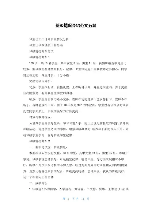 班级情况介绍范文五篇