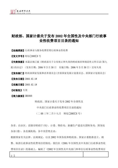 财政部、国家计委关于发布2002年全国性及中央部门行政事业性收费