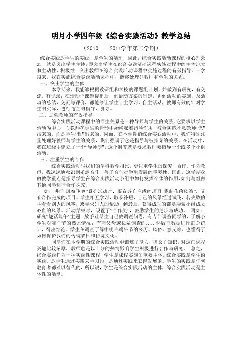明月小学四年级《综合实践活动》教学总结2