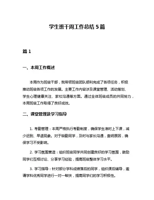 学生班干周工作总结5篇