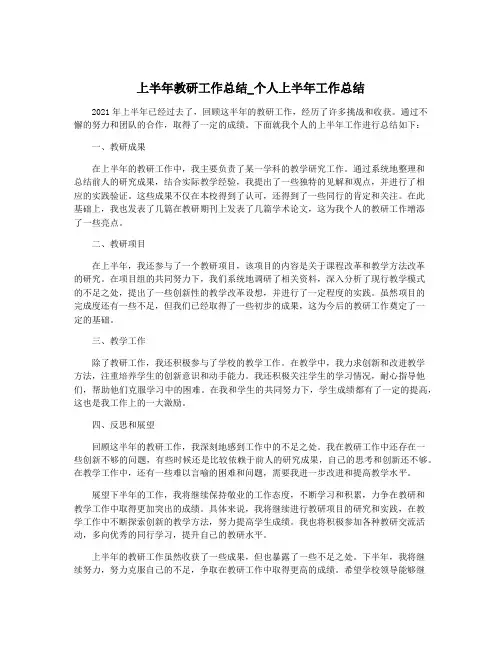 上半年教研工作总结_个人上半年工作总结