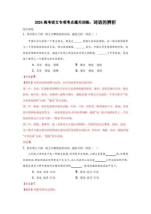 2024届高考语文专项考点通关训练：词语的辨析