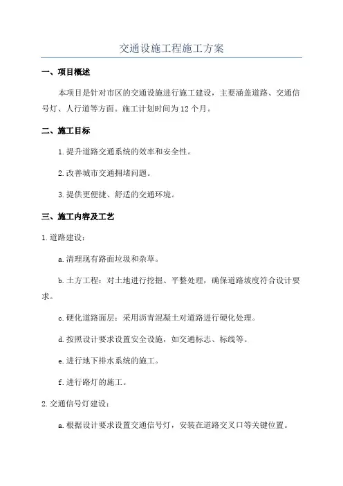 交通设施工程施工方案