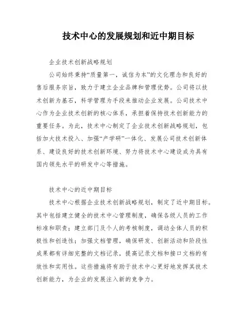 技术中心的发展规划和近中期目标