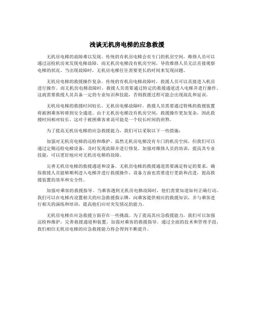浅谈无机房电梯的应急救援
