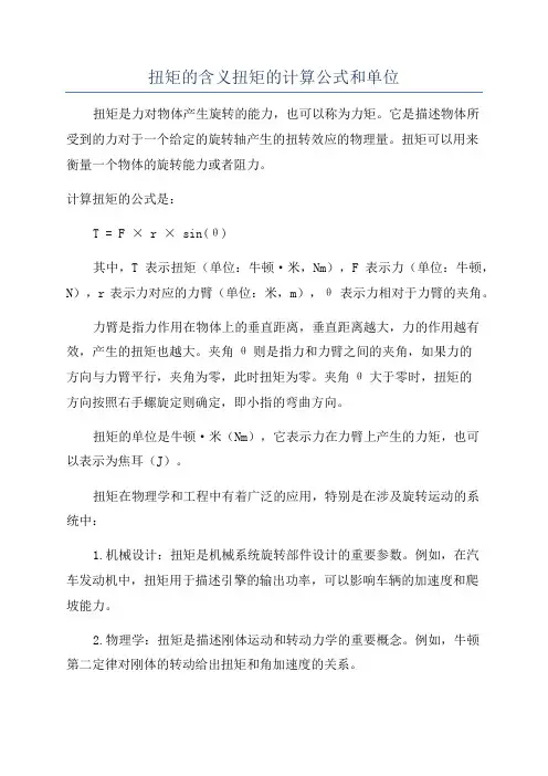 扭矩的含义扭矩的计算公式和单位