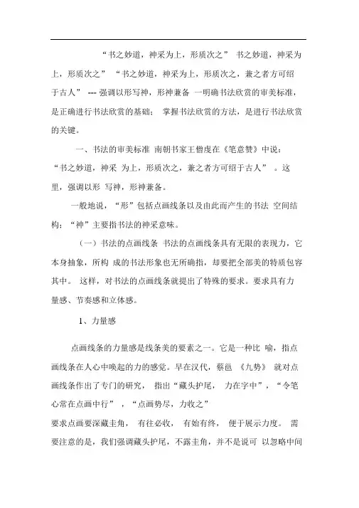 “书之妙道神采为上形质次之”