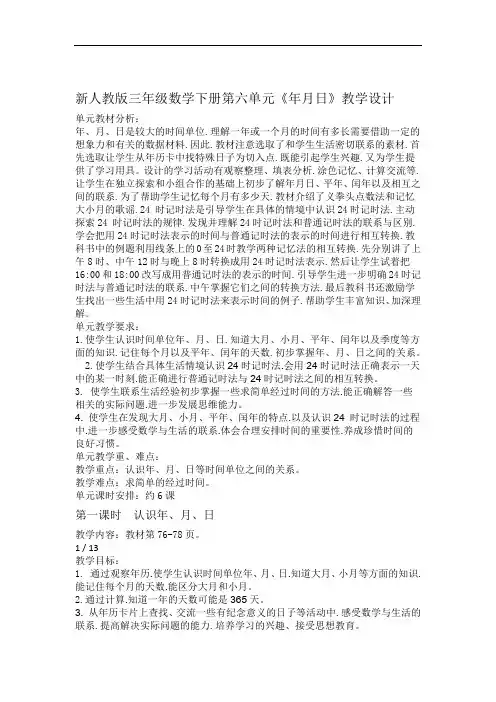 新人教版三年级数学下册第六单元年月日教学设计