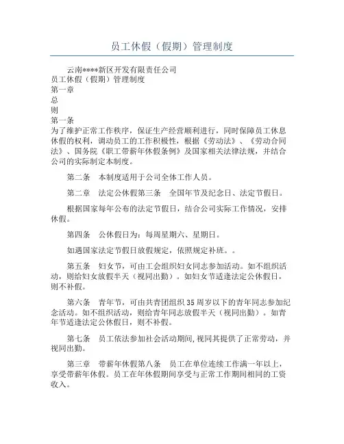 员工休假(假期)管理制度