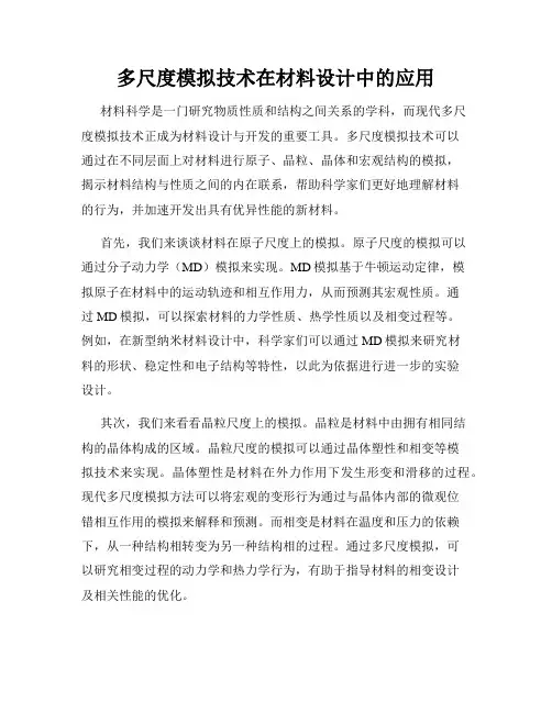 多尺度模拟技术在材料设计中的应用