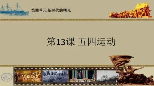 人教(部编版2017)八年级上册历史第四单元第13课《五四运动》课件(共26张PPT)
