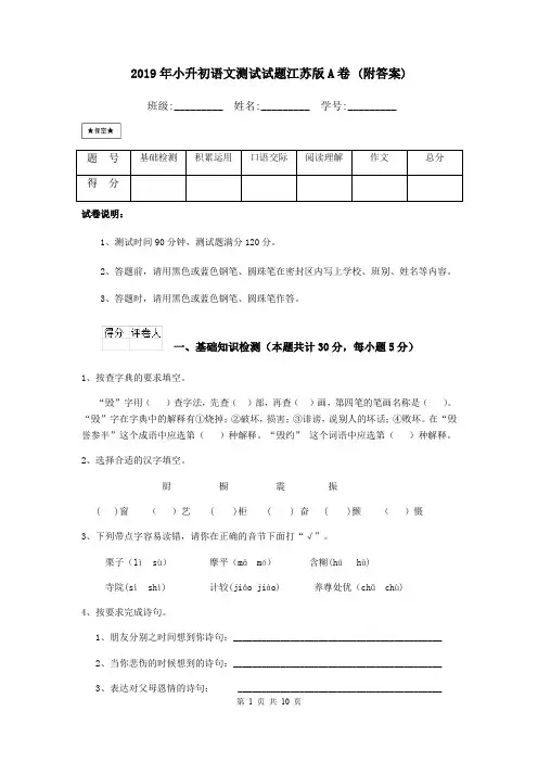 2019年小升初语文测试试题江苏版A卷 (附答案)