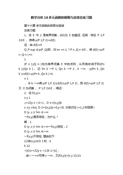 数学分析16多元函数的极限与连续总练习题